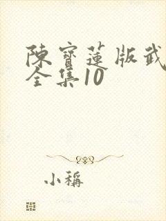 陈宝莲版武则天全集10