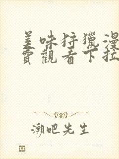 美味狩猎漫画免费观看下拉式