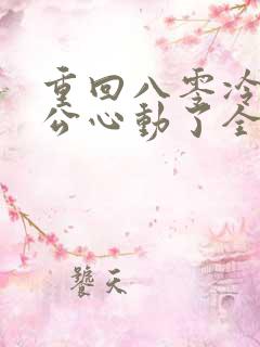 重回八零冷面老公心动了全集免费