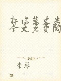 许你万丈光芒好全文免费阅读无弹窗