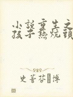 小说重生之老婆孩子热炕头免费阅读