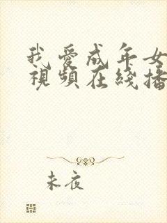 我爱成年女毛片视频在线播放