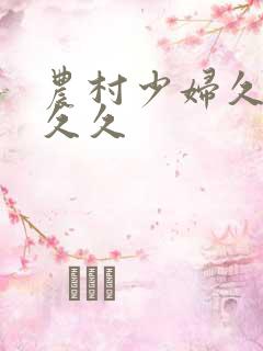 农村少妇久久久久久