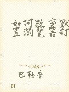 如何改变默认设置浏览器打开方式