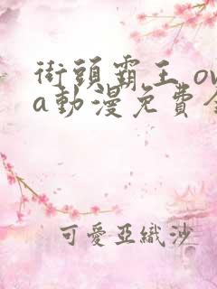 街头霸王 ova动漫免费全集观看