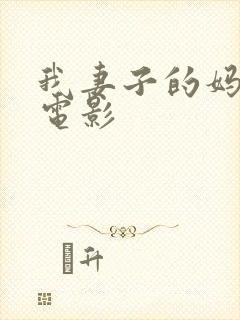 我妻子的妈妈2电影