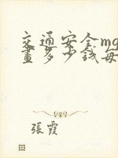 交通安全mg动画多少钱每分钟