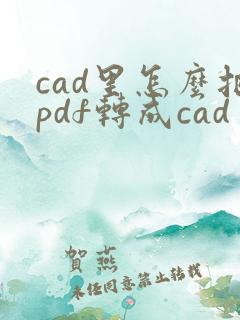 cad里怎么把pdf转成cad