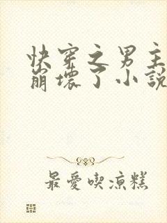 快穿之男主全都崩坏了小说txt