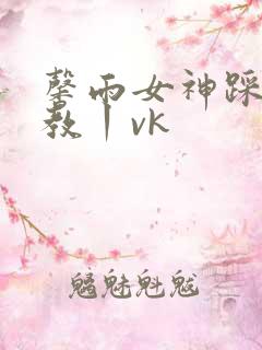 馨雨女神踩踏调教丨vk