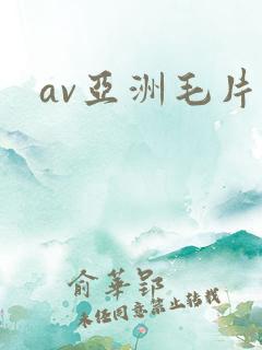 av亚洲毛片