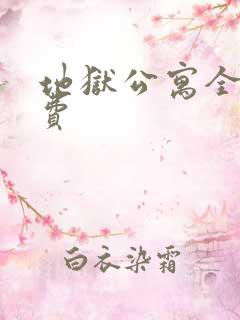 地狱公寓全文免费