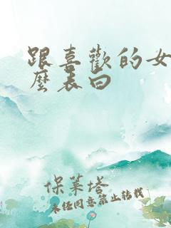 跟喜欢的女生怎么表白