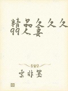 精品久久久久久99人妻