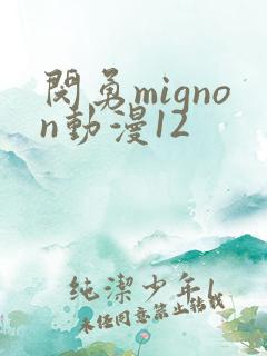 闵勇mignon动漫12