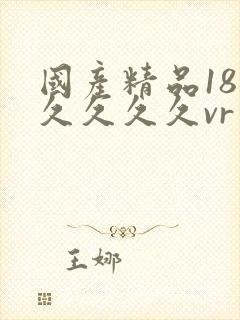 国产精品18久久久久久vr