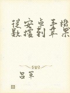 从安卓手机传输数据到苹果