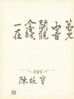 一念关山第四集在线观看免费