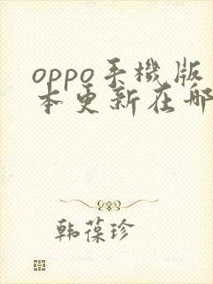 oppo手机版本更新在哪里设置