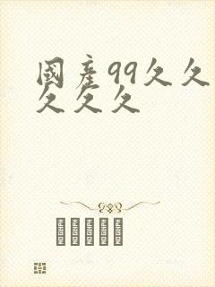 国产99久久久久久久