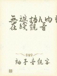 无遮挡h肉动漫在线观看