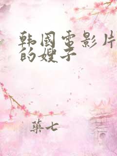 韩国电影片善良的嫂子