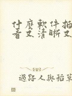 什么软件拍照好看又清晰又免费