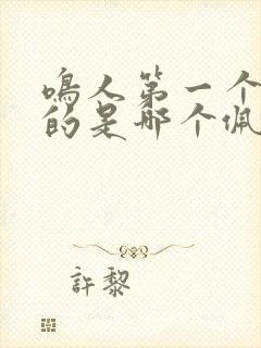 鸣人第一个击败的是哪个佩恩