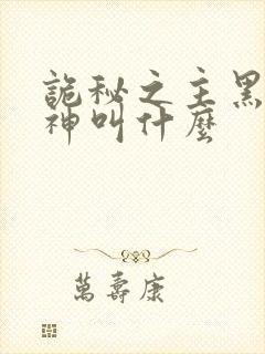 诡秘之主黑夜女神叫什么