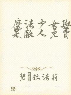 魔法少女与恶曾是敌人免费观看全集