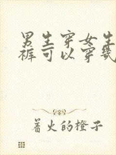 男生穿女生的内裤可以穿几天