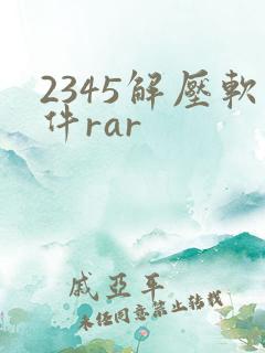 2345解压软件rar