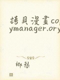 拷贝漫画copymanager.ory