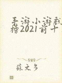 手游小游戏排行榜2021前十名