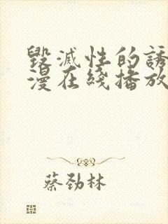 毁灭性的诱惑动漫在线播放