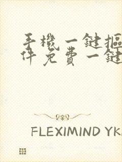 手机一键抠图软件免费一键抠图