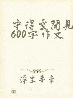 守得云开见月明600字作文