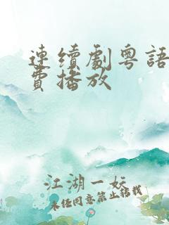 连续剧粤语版免费播放