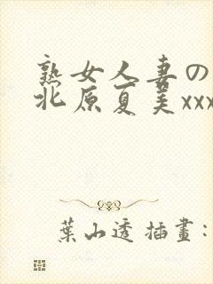 熟女人妻のav北原夏美xxx