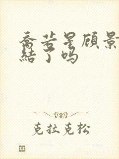 乔若星顾景琰完结了吗