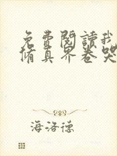 免费阅读我把全修真界卷哭了