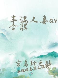 丰满人妻av综合版