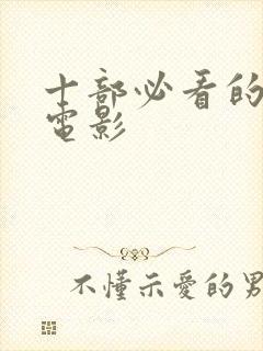 十部必看的恐怖电影