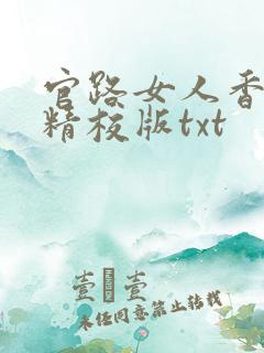 官路女人香完整精校版txt