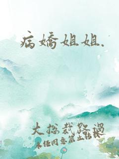 病娇姐姐.