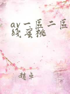 av一区二区在线蜜桃