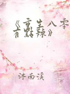 《重生八零媳妇有点辣》
