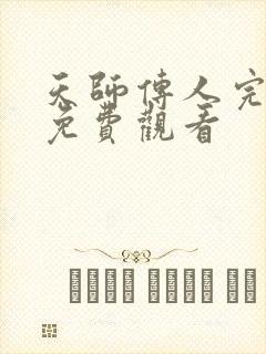 天师传人完整版免费观看