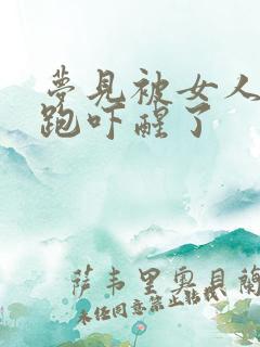 梦见被女人追着跑吓醒了