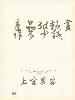 产品3d动画制作多少钱